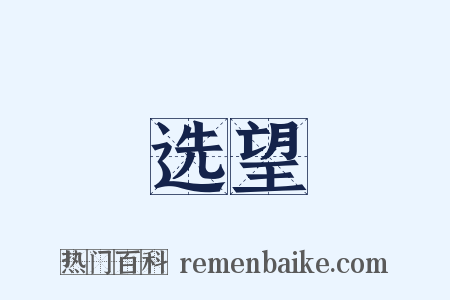 选望是什么意思的图片